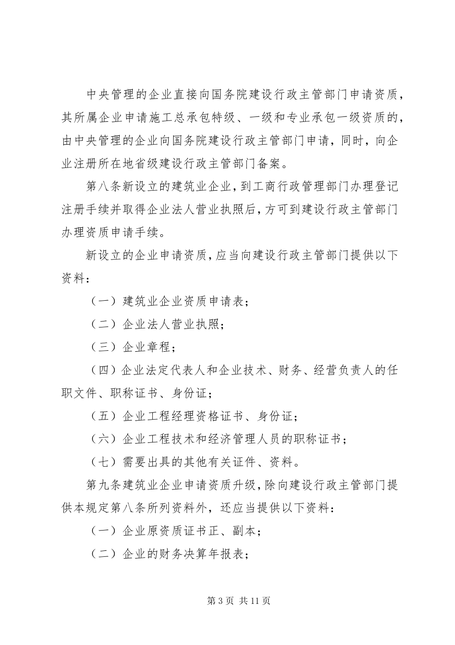 2023年建筑企业资质管理制度.docx_第3页