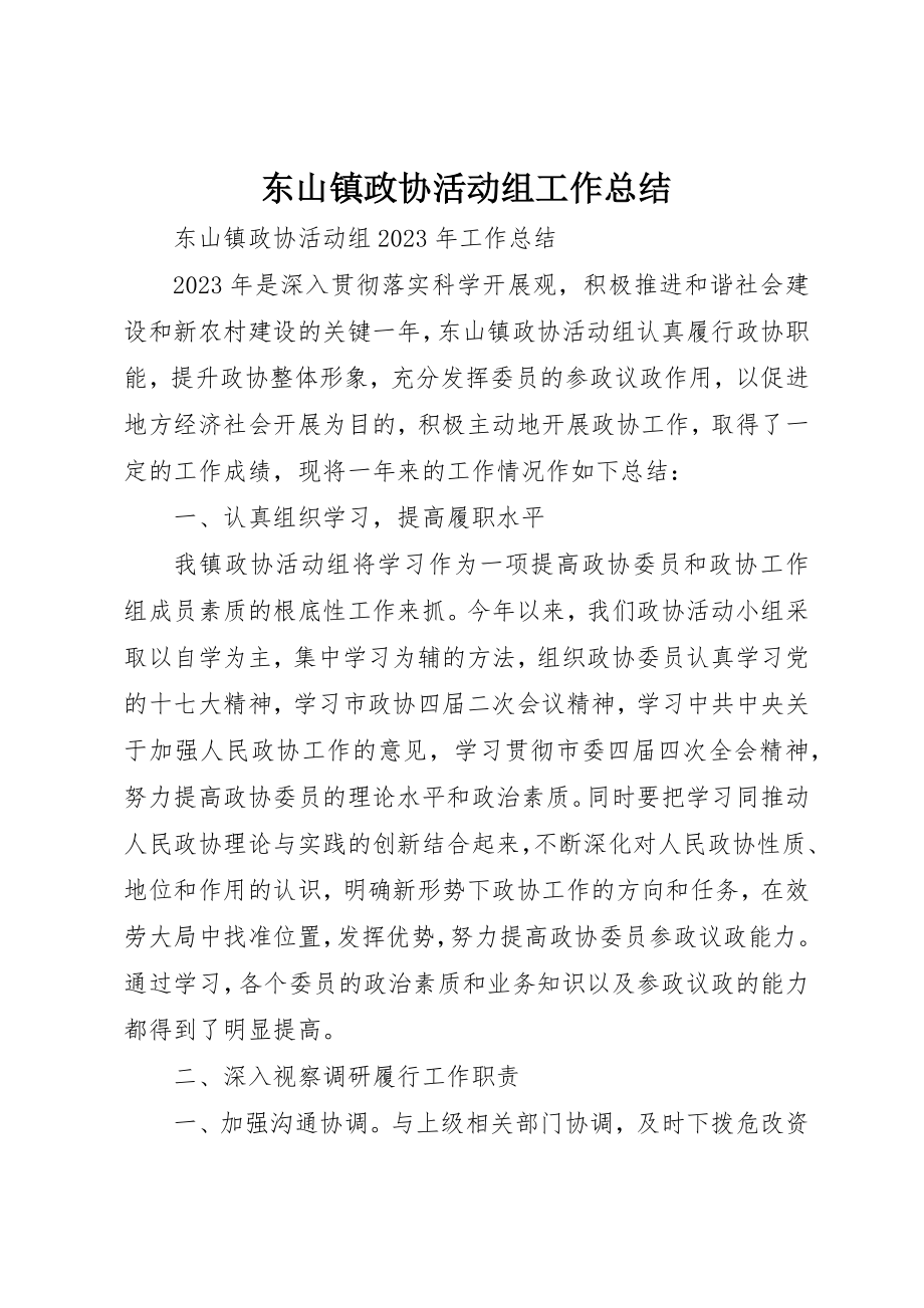 2023年东山镇政协活动组工作总结.docx_第1页