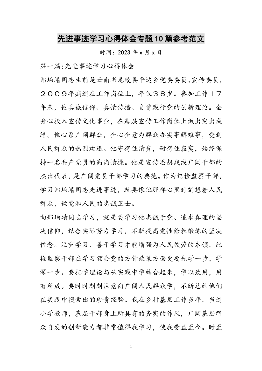 2023年先进事迹学习心得体会专题10篇参考范文.doc_第1页