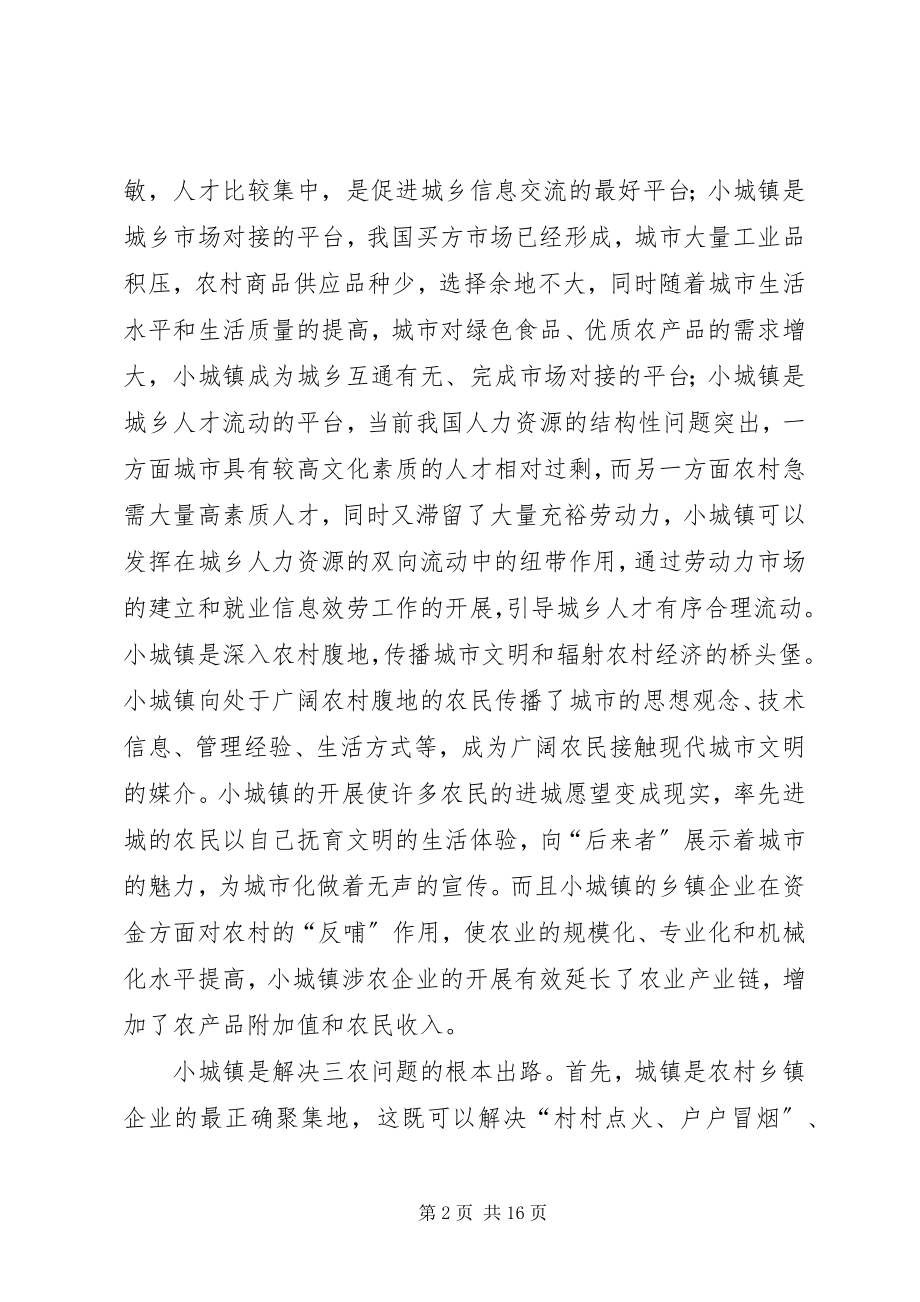 2023年区小城镇建设存在的问题及对策浅论.docx_第2页