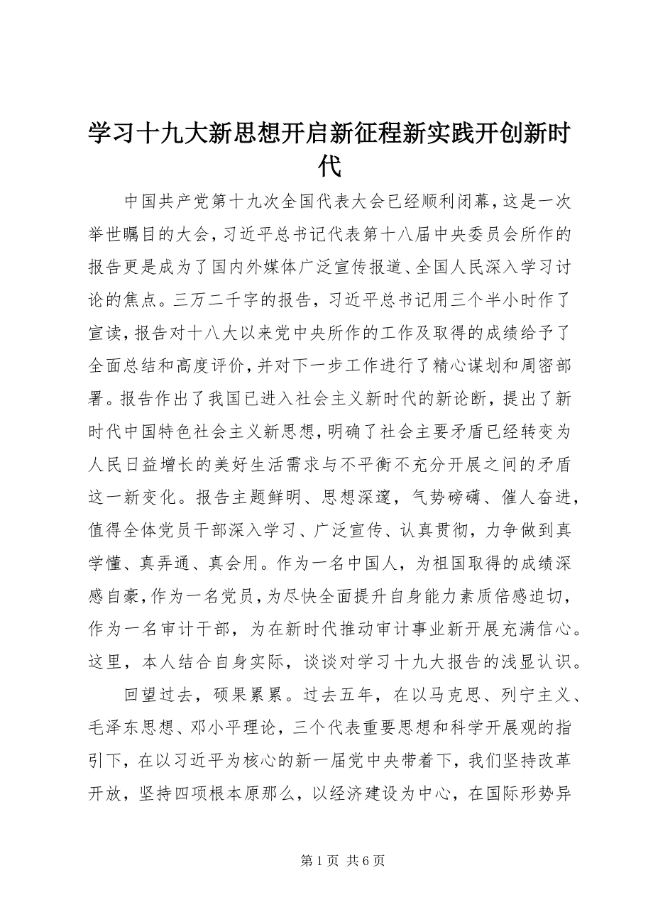 2023年学习十九大新思想开启新征程新实践开创新时代.docx_第1页