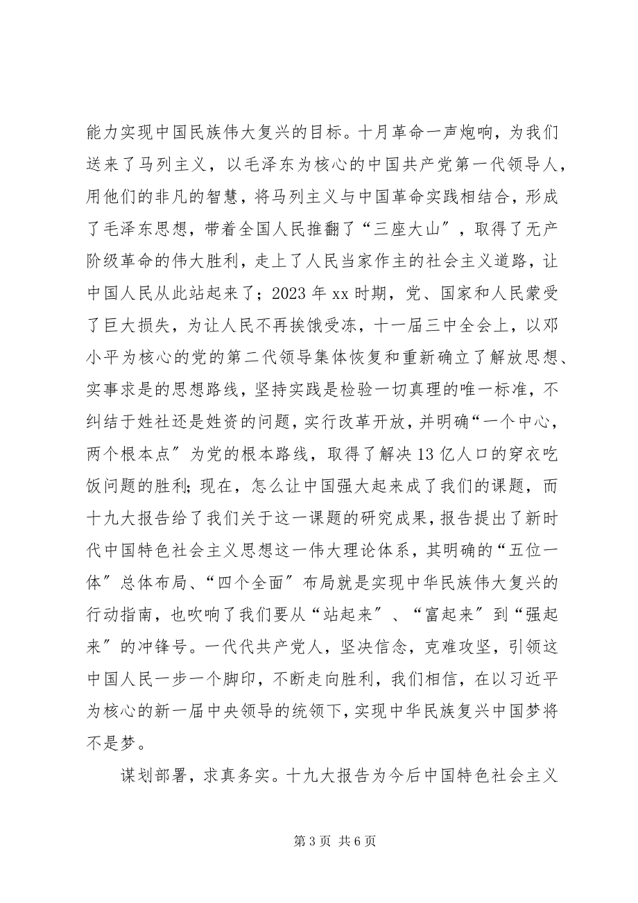 2023年学习十九大新思想开启新征程新实践开创新时代.docx_第3页