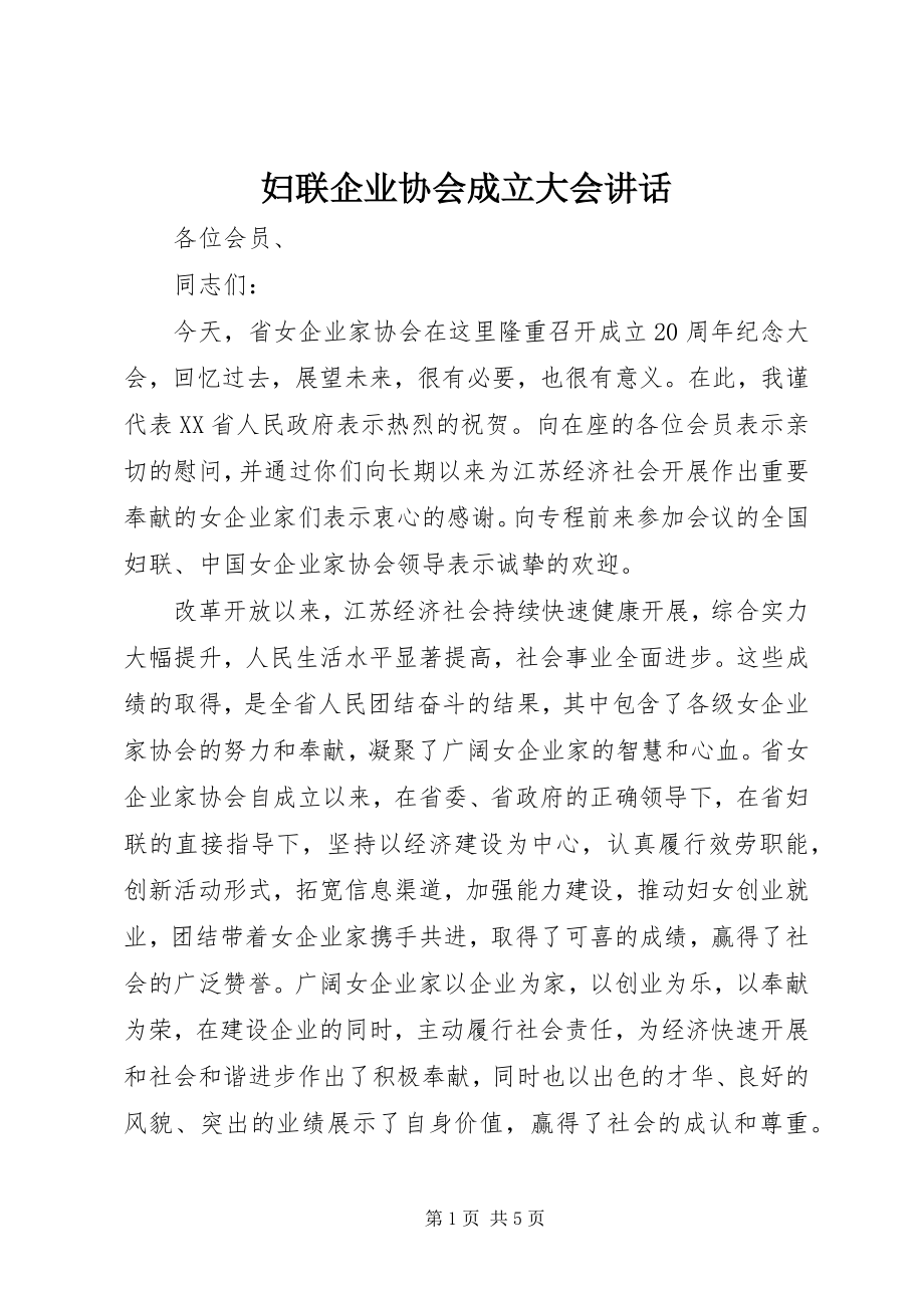 2023年妇联企业协会成立大会致辞.docx_第1页