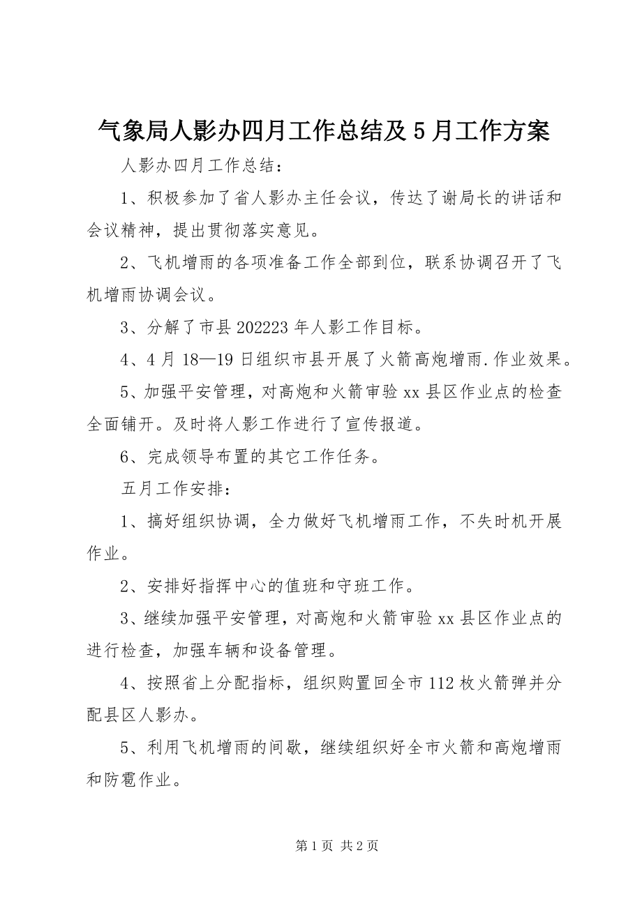 2023年气象局人影办四月工作总结及5月工作计划.docx_第1页