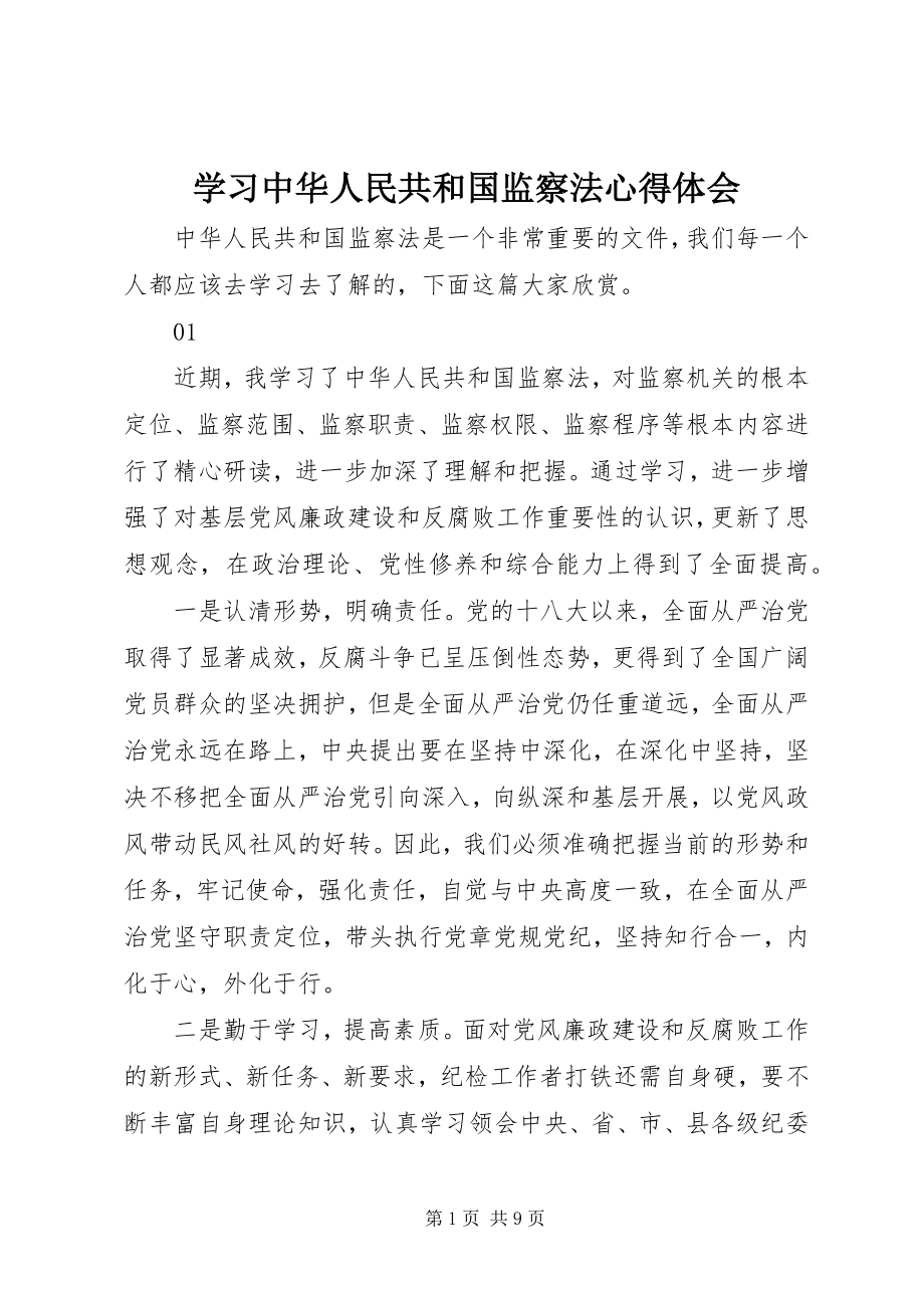 2023年学习《中华人民共和国监察法》心得体会.docx_第1页