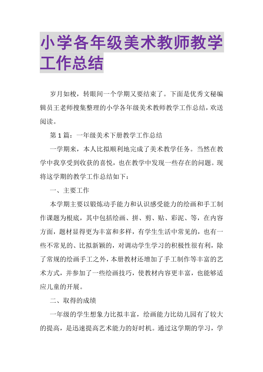 2023年小学各年级美术教师教学工作总结.doc_第1页