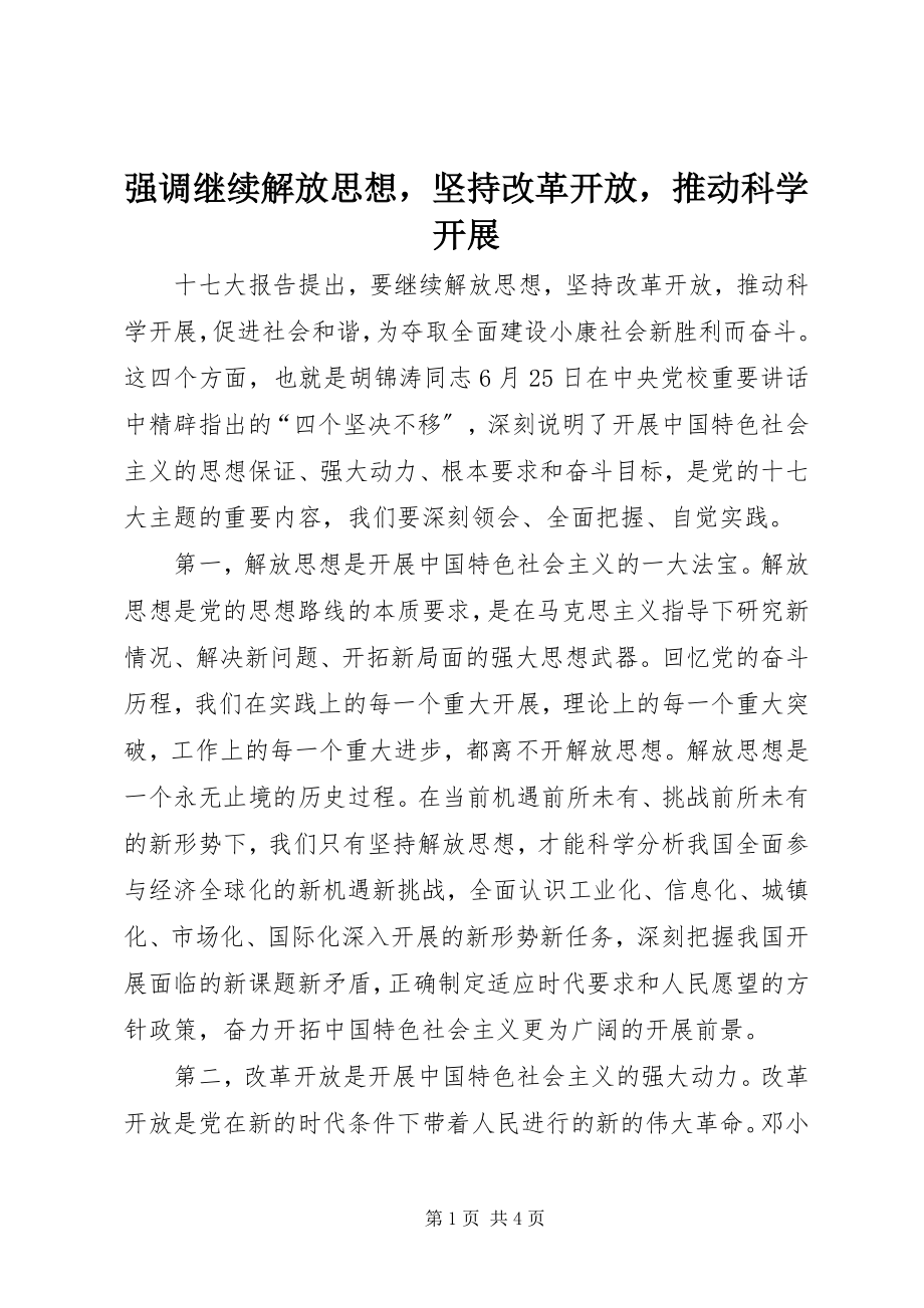 2023年强调继续解放思想坚持改革开放推动科学发展.docx_第1页