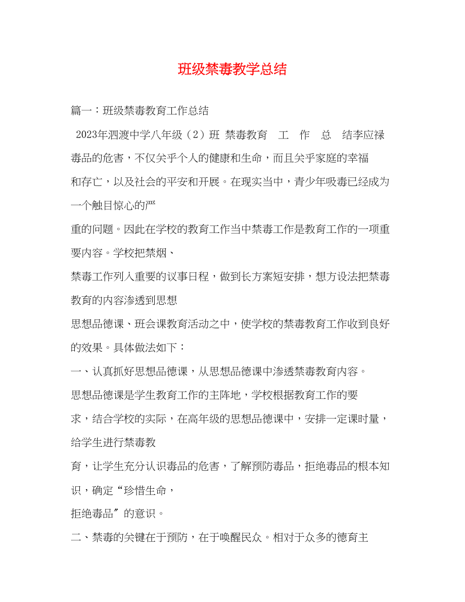 2023年班级禁毒教学总结.docx_第1页