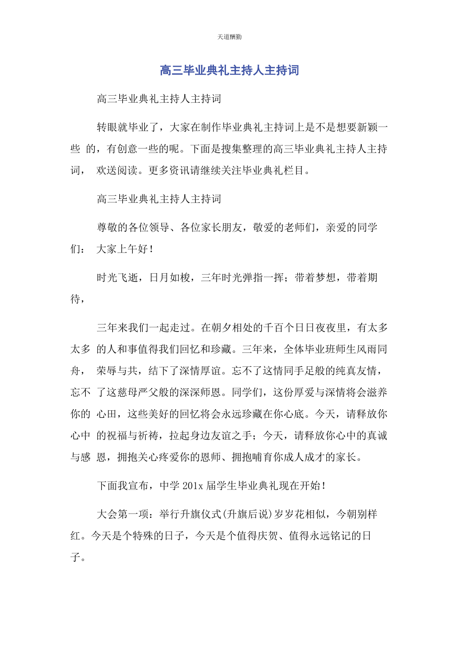 2023年高三毕业典礼主持人主持词范文.docx_第1页