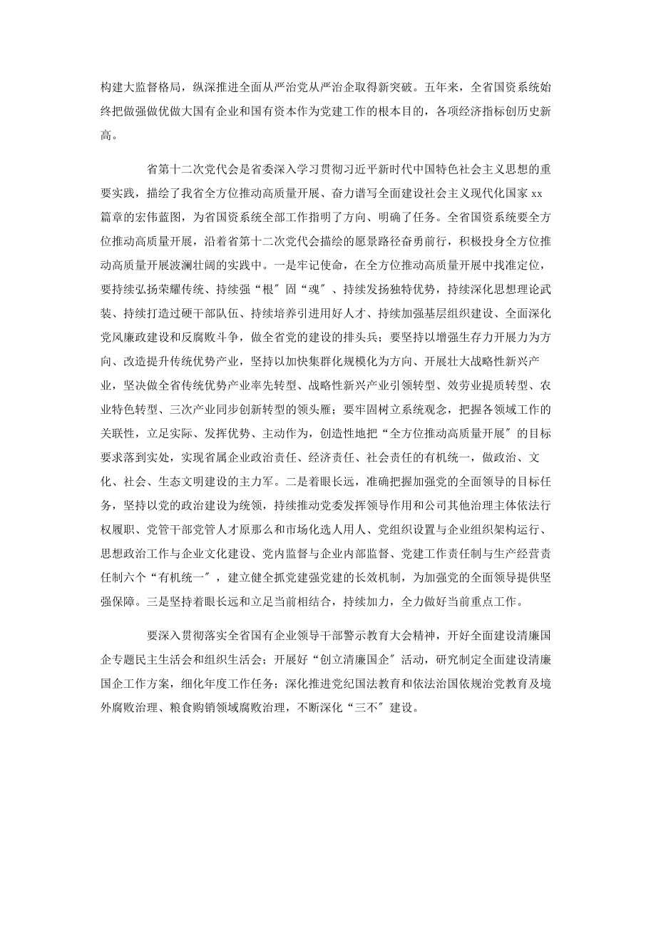 2023年国有企业党的建设工作会议重要讲话学习座谈会讲话稿.docx_第2页