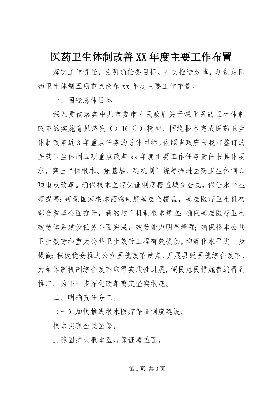 2023年医药卫生体制改善度主要工作布置.docx_第1页