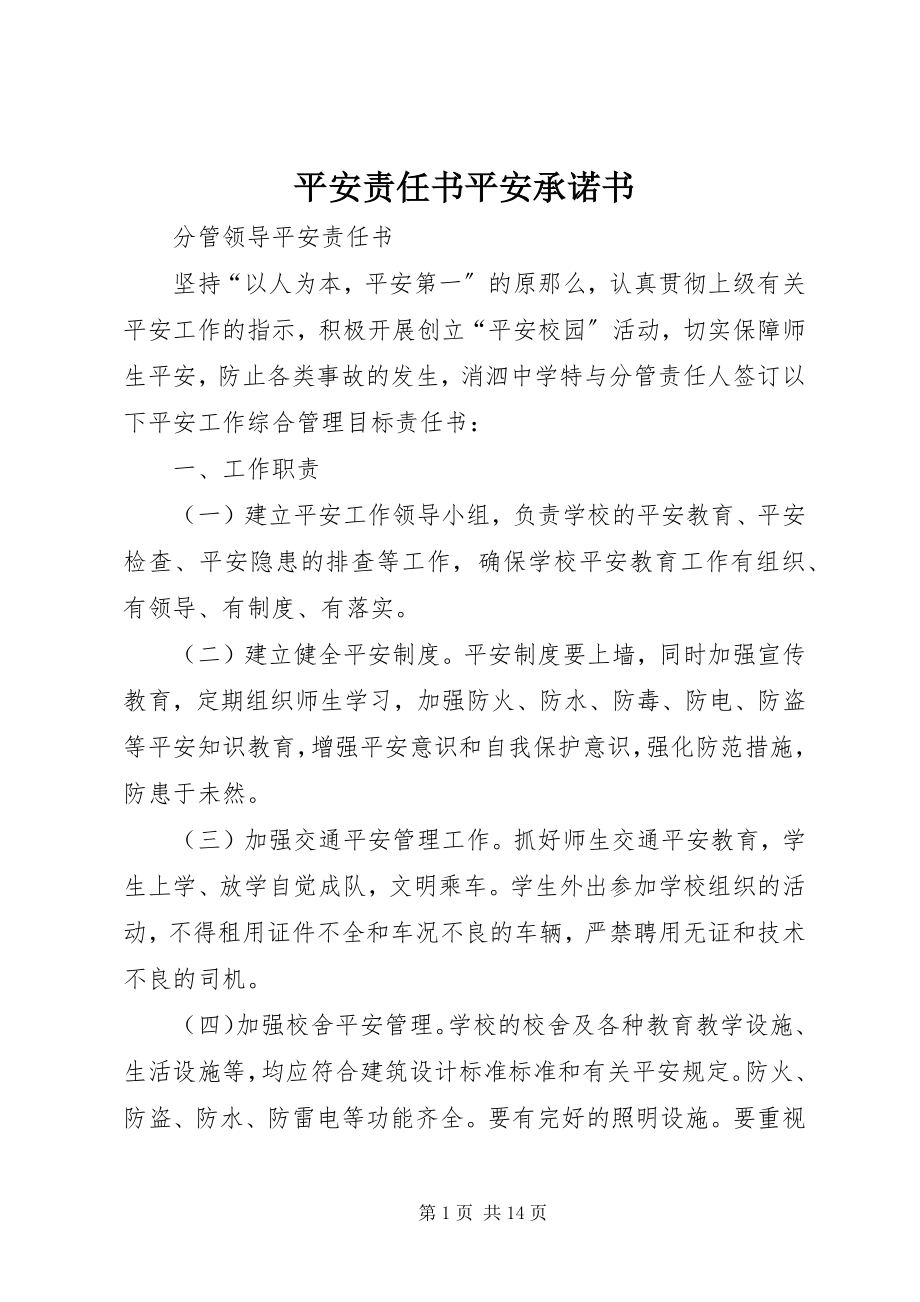 2023年安全责任书安全承诺书新编.docx_第1页