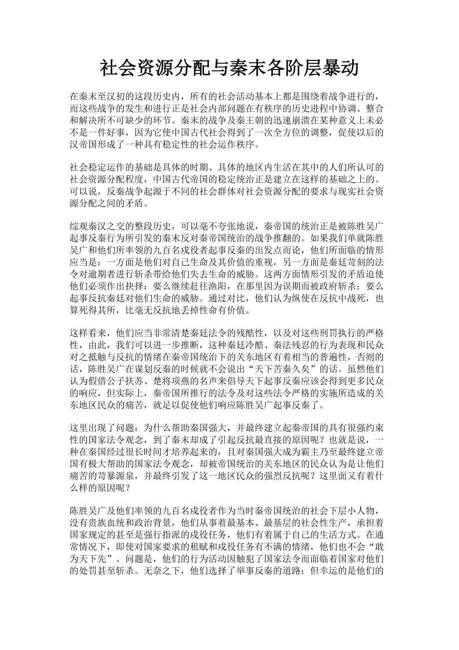 2023年社会资源分配与秦末各阶层暴动.doc_第1页