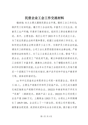 2023年民营企业工会工作交流材料.docx