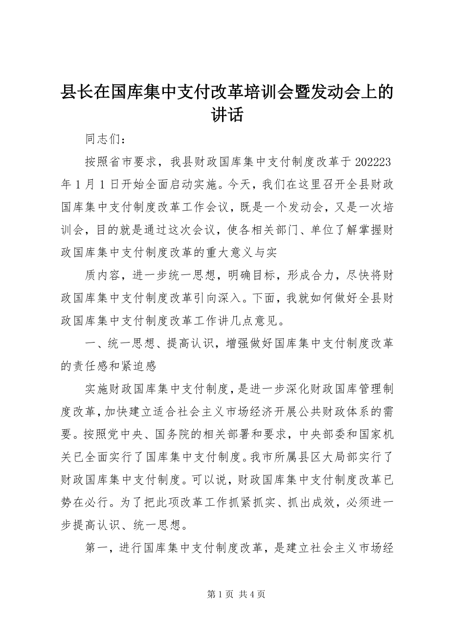 2023年县长在国库集中支付改革培训会暨动员会上的致辞.docx_第1页