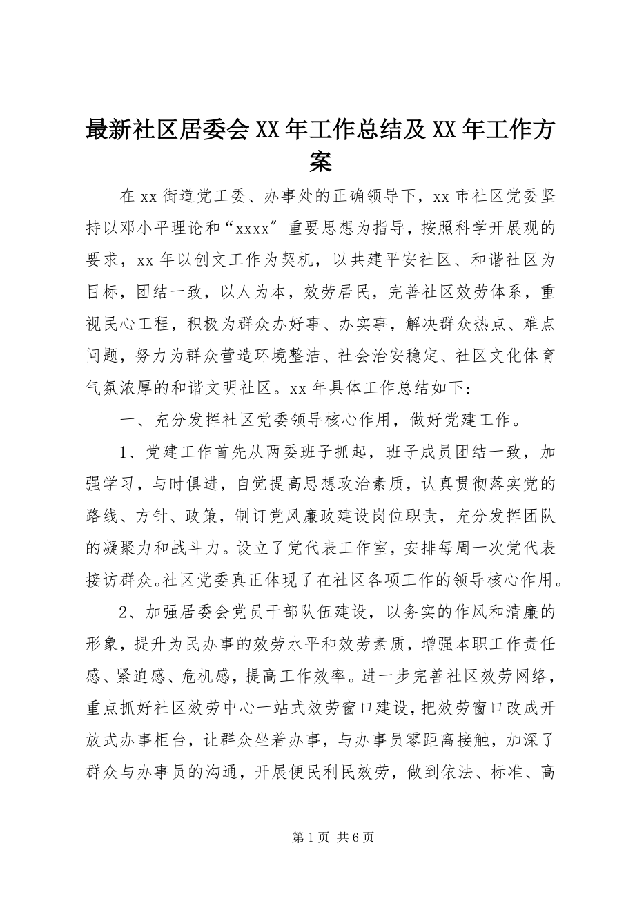 2023年社区居委会工作总结及工作计划.docx_第1页