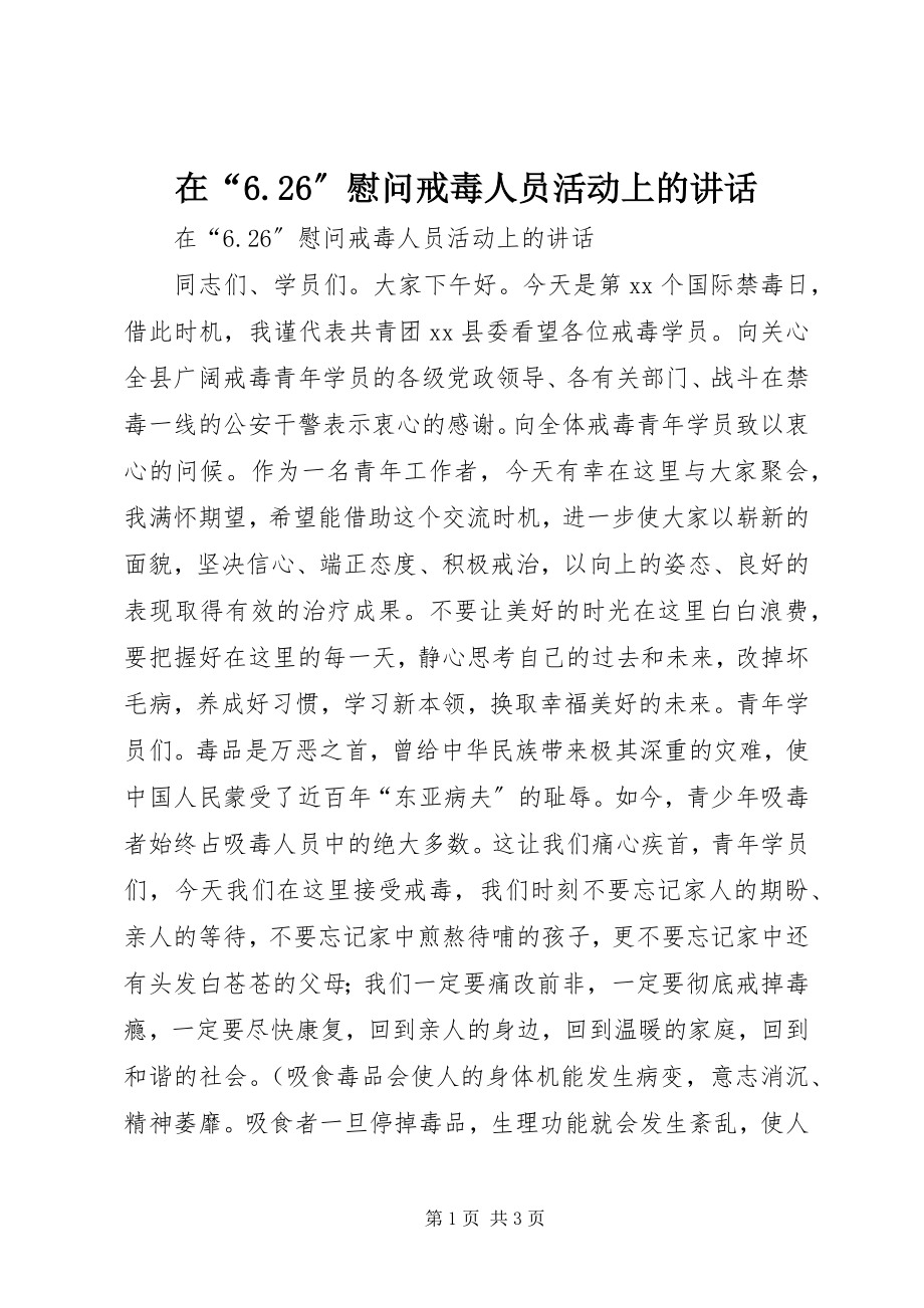 2023年在“626”慰问戒毒人员活动上的致辞.docx_第1页