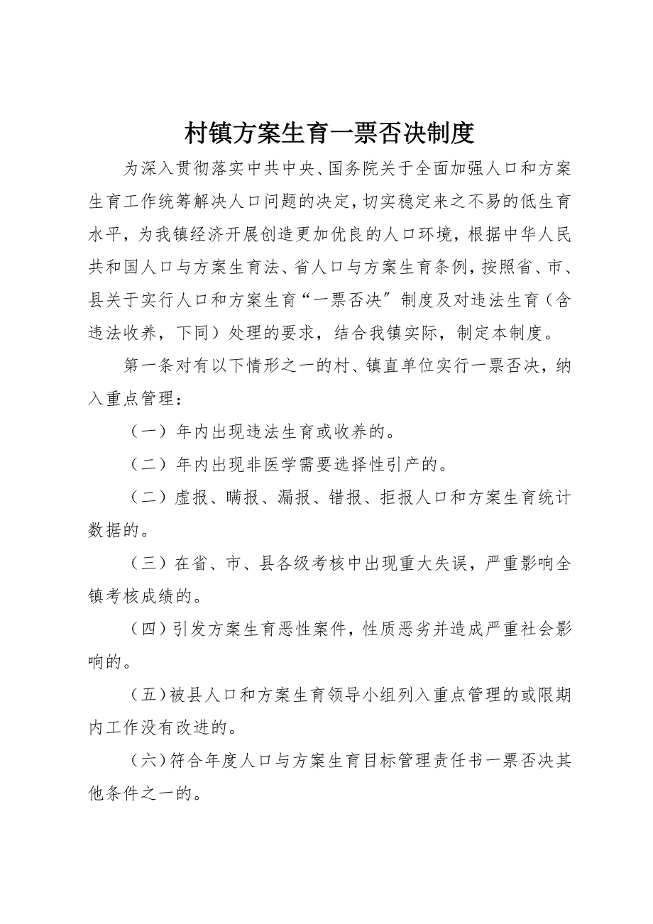 2023年村镇计划生育一票否决制度新编.docx_第1页