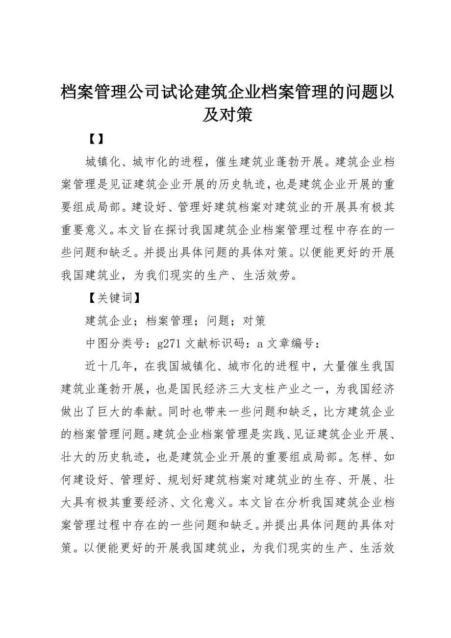 2023年档案管理公司试论建筑企业档案管理的问题以及对策新编.docx_第1页