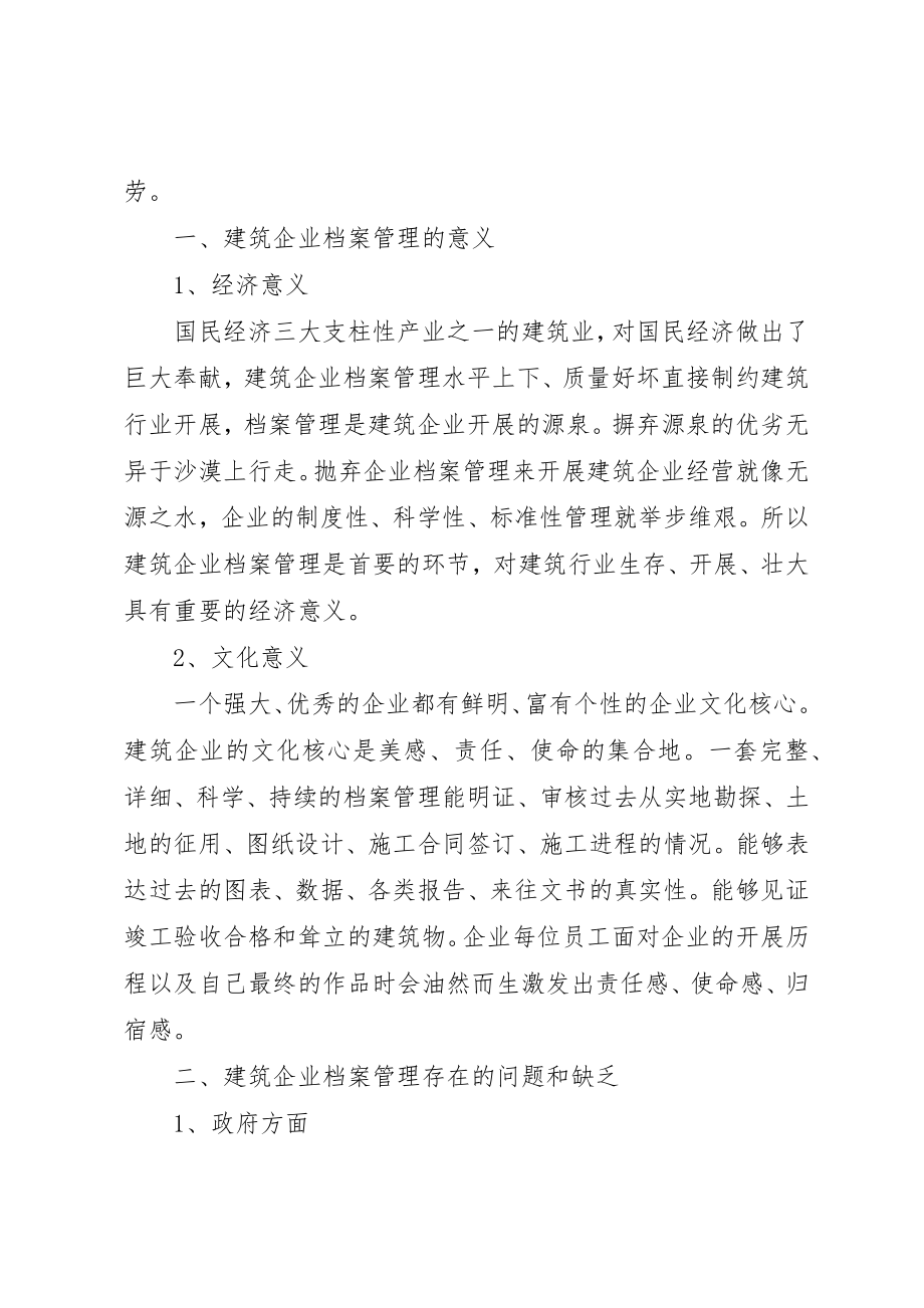 2023年档案管理公司试论建筑企业档案管理的问题以及对策新编.docx_第2页