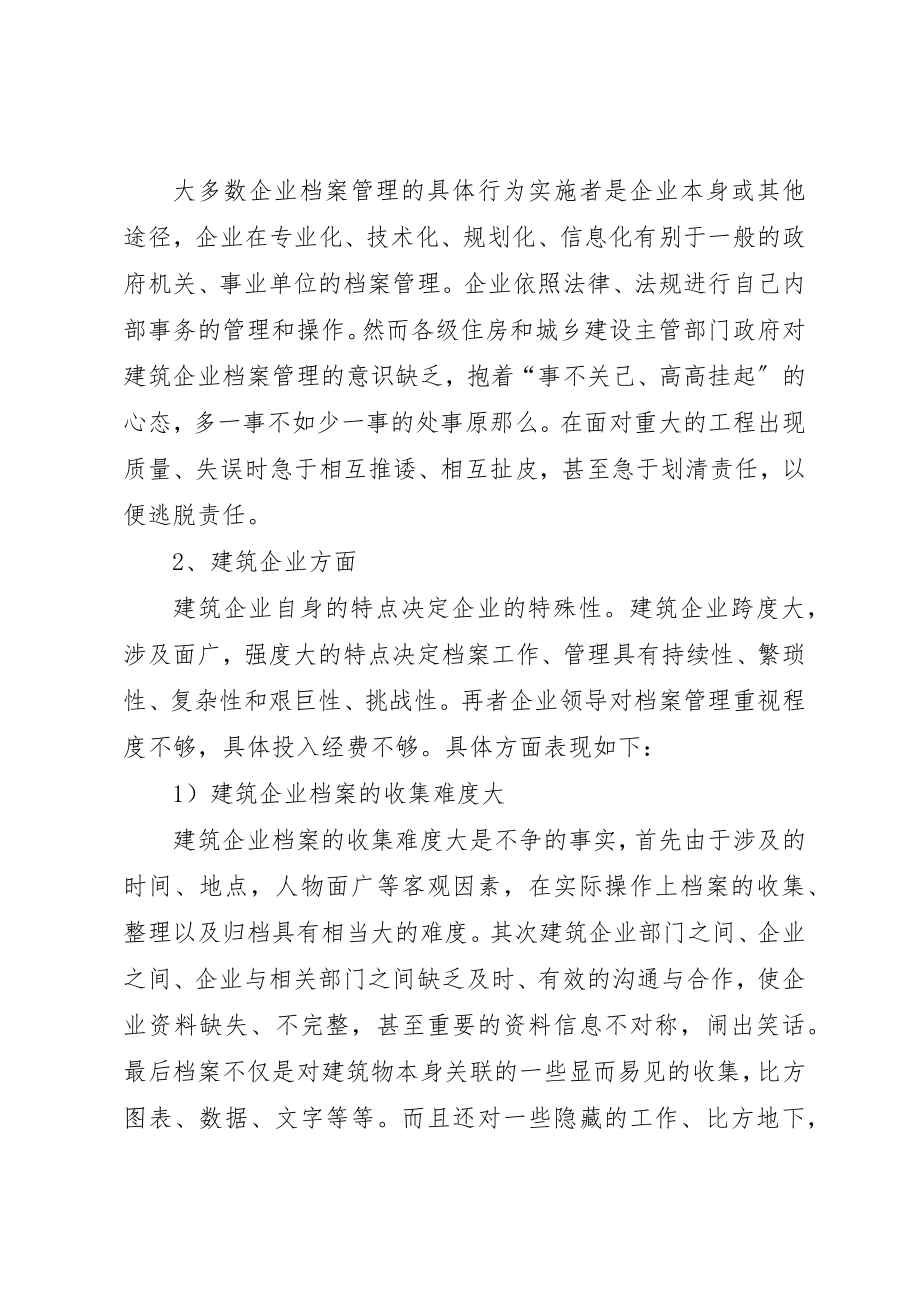 2023年档案管理公司试论建筑企业档案管理的问题以及对策新编.docx_第3页