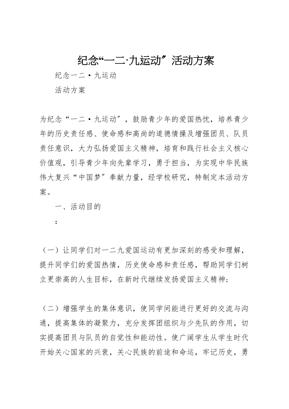 2023年纪念一二九运动活动方案.doc_第1页