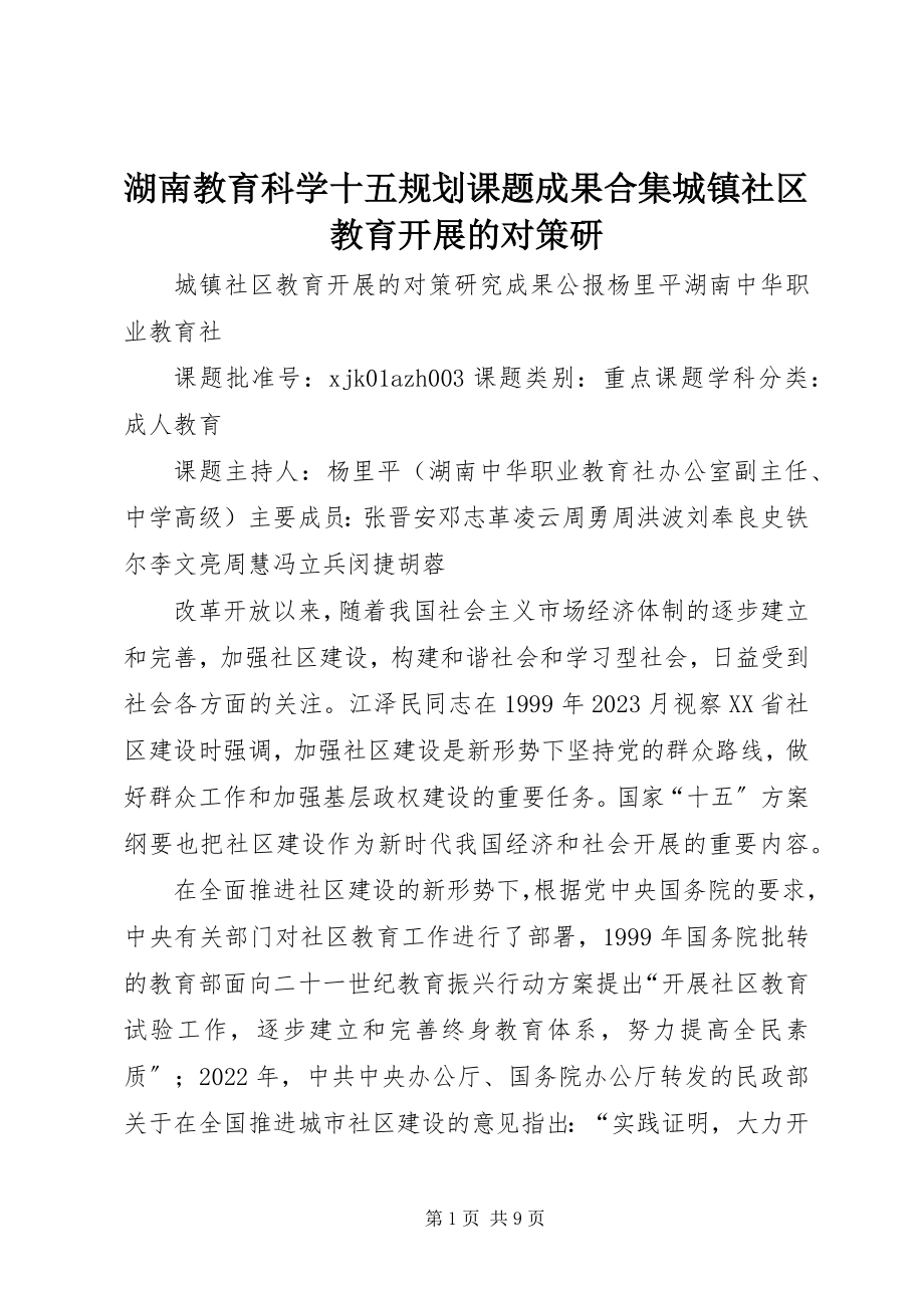 2023年湖南教育科学十五规划课题成果合集《城镇社区教育发展的对策研.docx_第1页