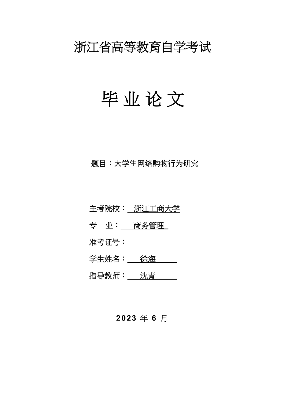 2023年大学生网络购物行为研究商务管理徐海628.docx_第1页