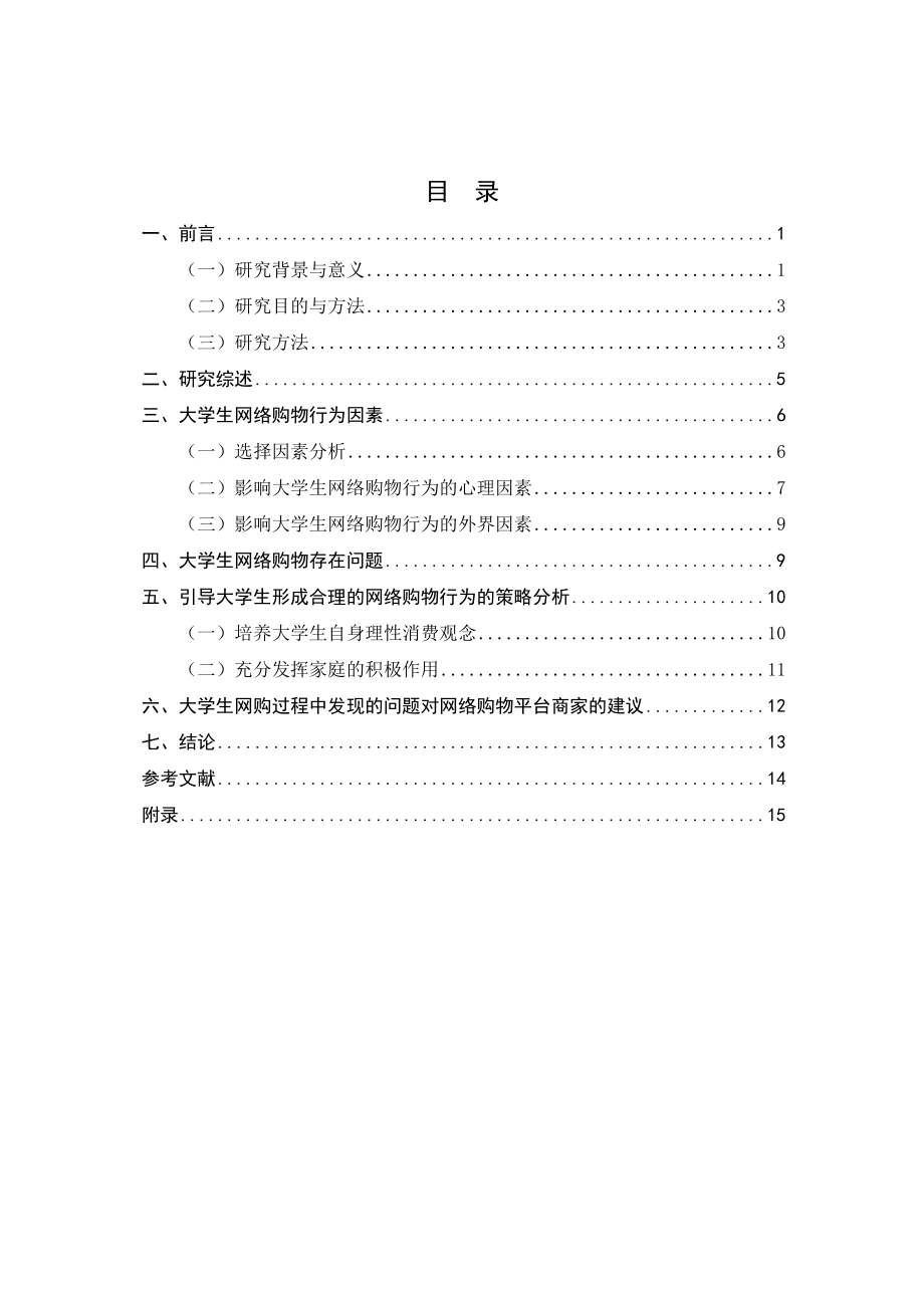 2023年大学生网络购物行为研究商务管理徐海628.docx_第2页