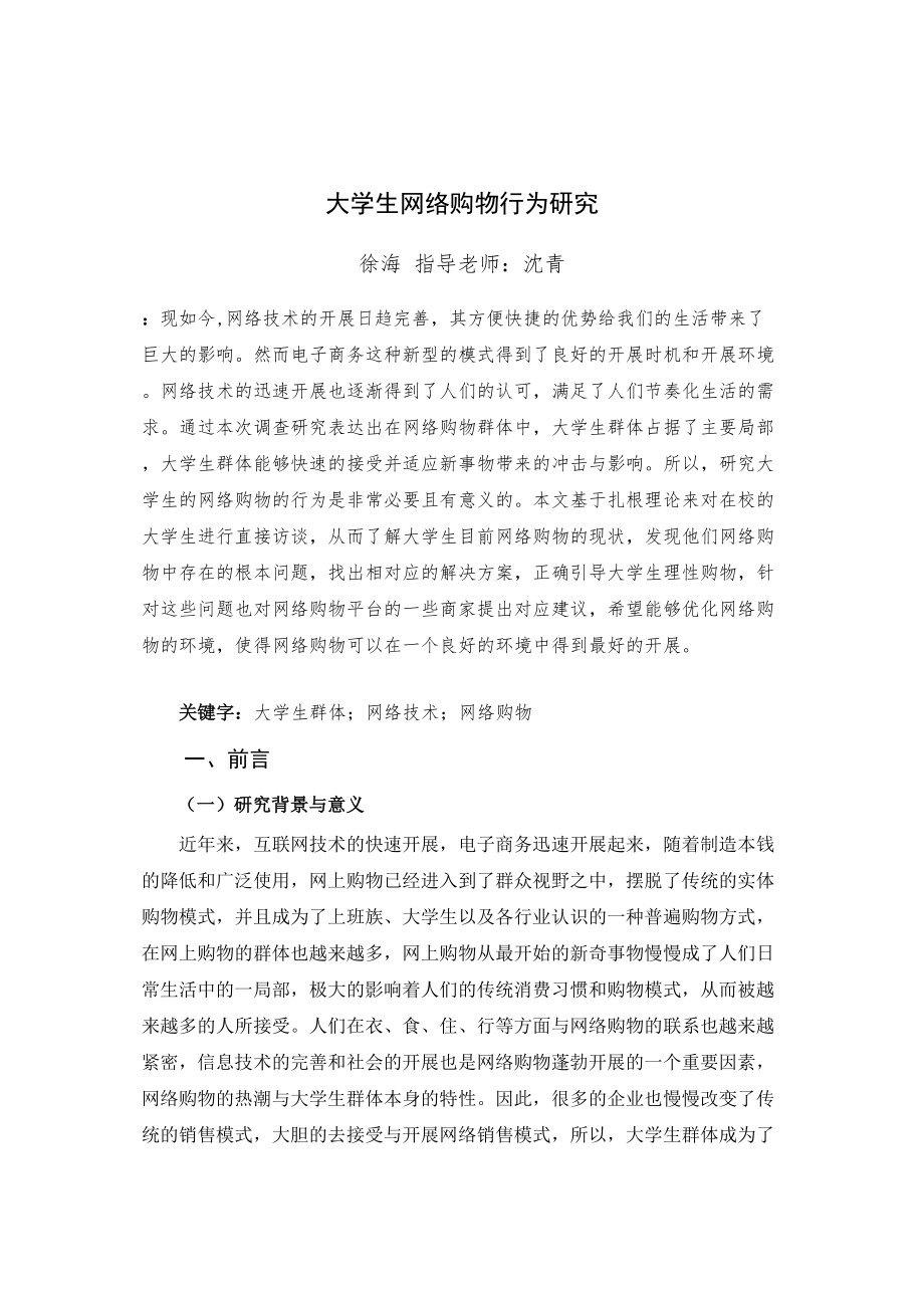 2023年大学生网络购物行为研究商务管理徐海628.docx_第3页