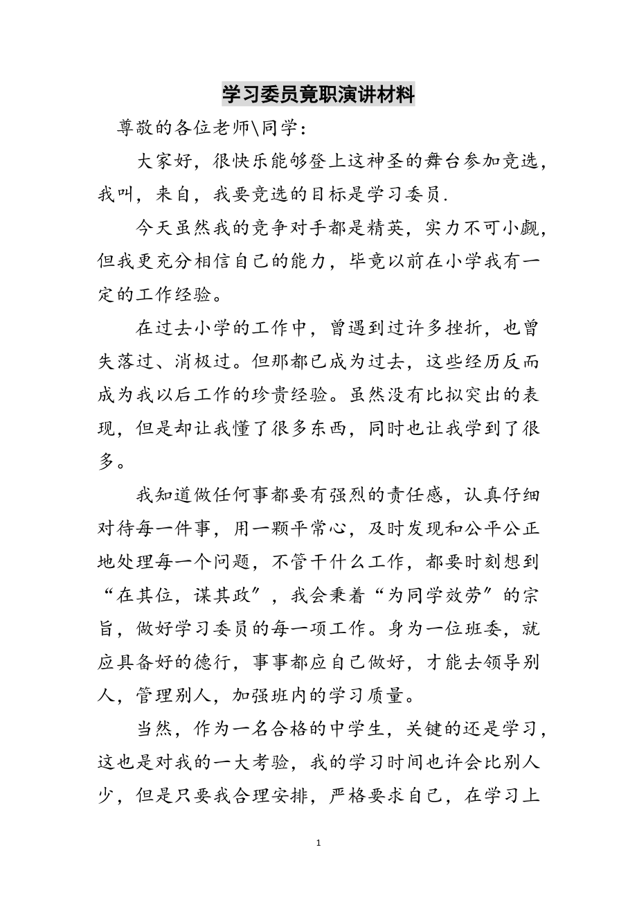 2023年学习委员竟职演讲材料范文.doc_第1页