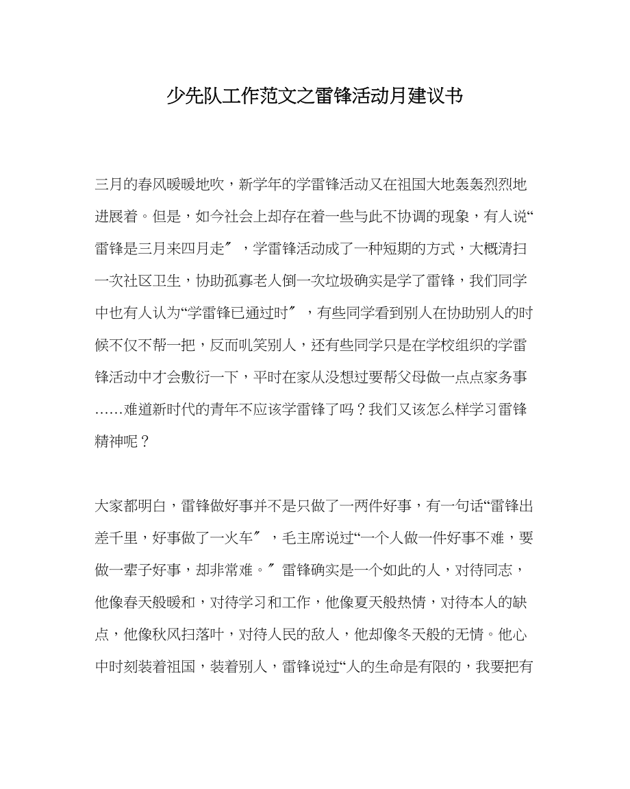 2023年少先队工作范文雷锋活动月倡议书.docx_第1页