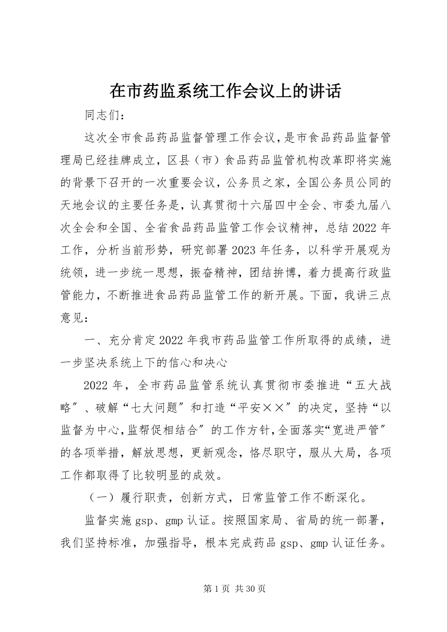 2023年在市药监系统工作会议上的致辞.docx_第1页