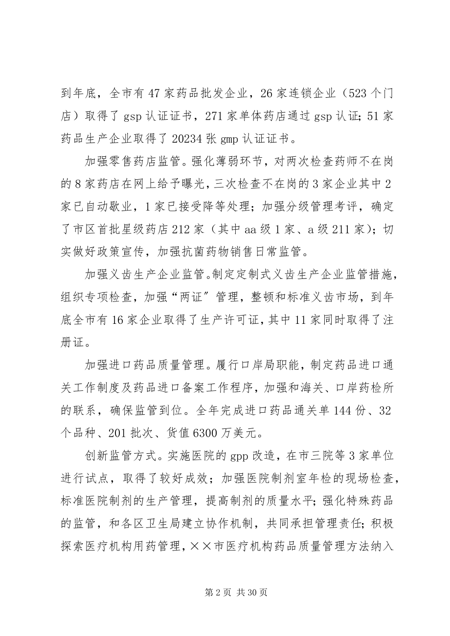 2023年在市药监系统工作会议上的致辞.docx_第2页