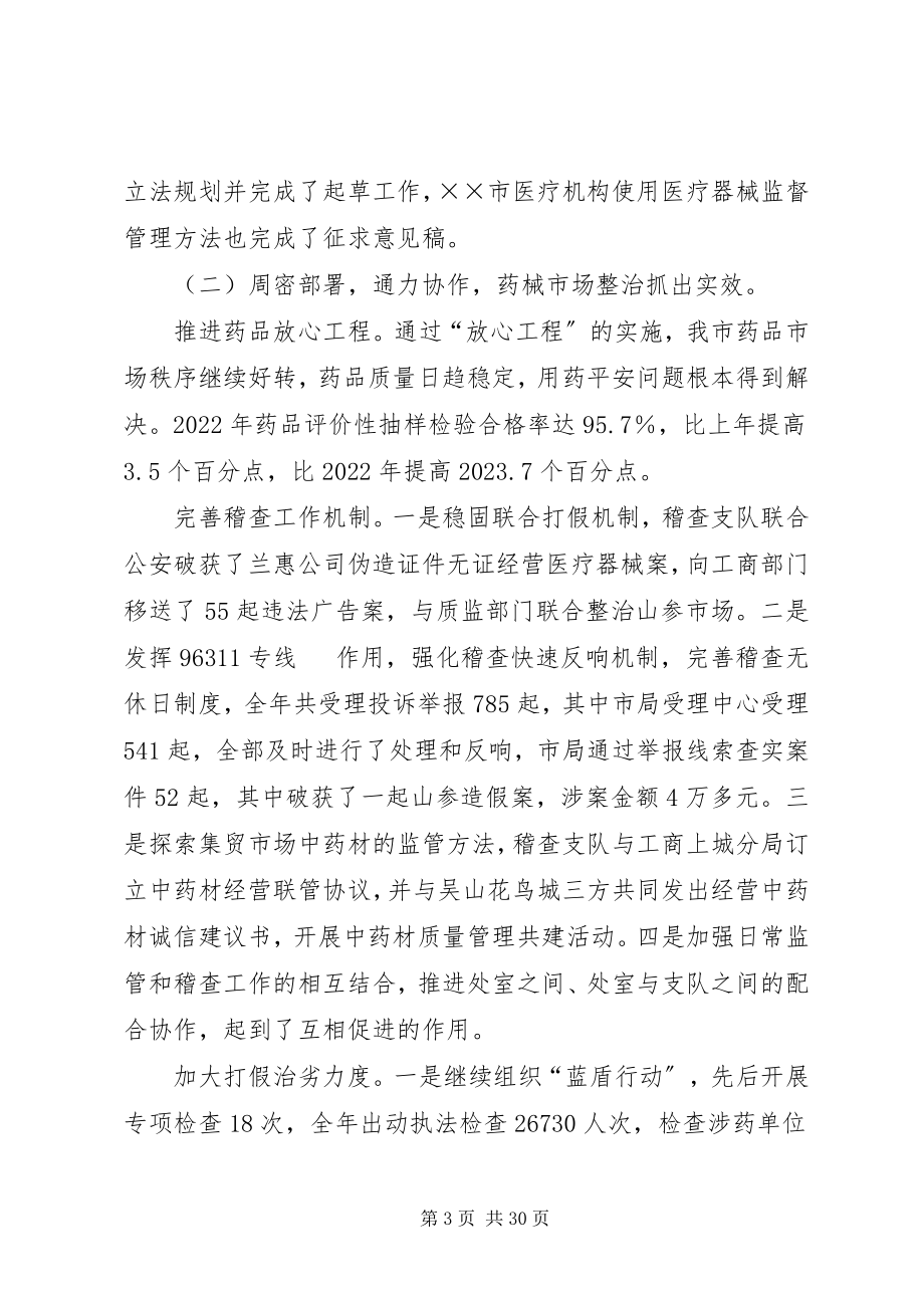 2023年在市药监系统工作会议上的致辞.docx_第3页