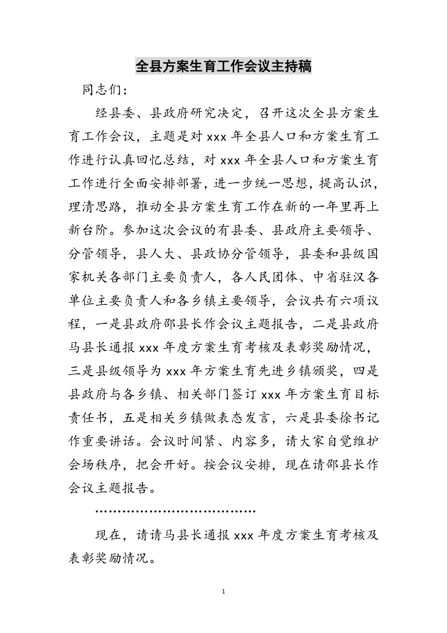 2023年全县计划生育工作会议主持稿范文.doc_第1页