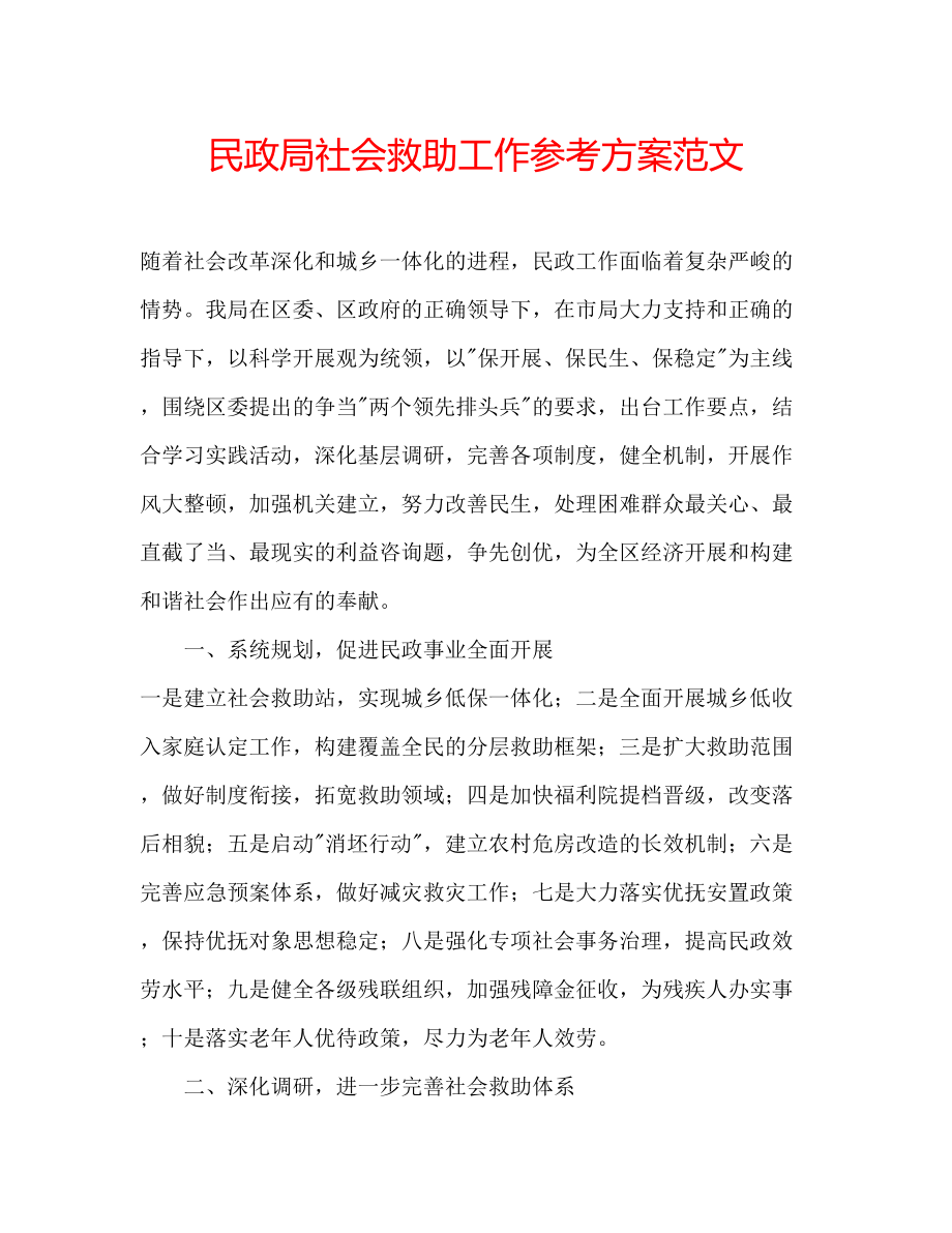 2023年民政局社会救助工作计划范文.docx_第1页