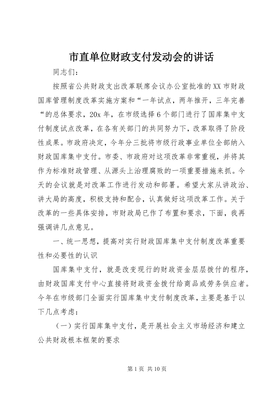 2023年市直单位财政支付动员会的致辞.docx_第1页