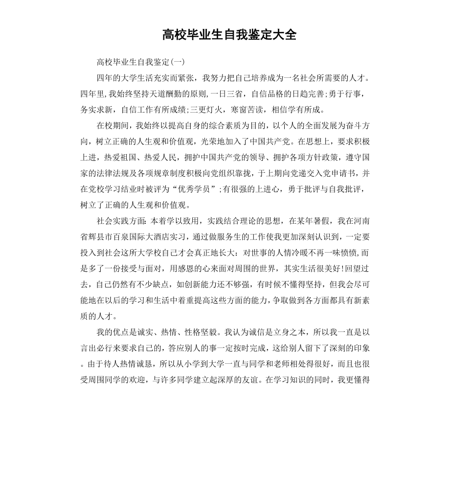 高校毕业生自我鉴定大全.docx_第1页