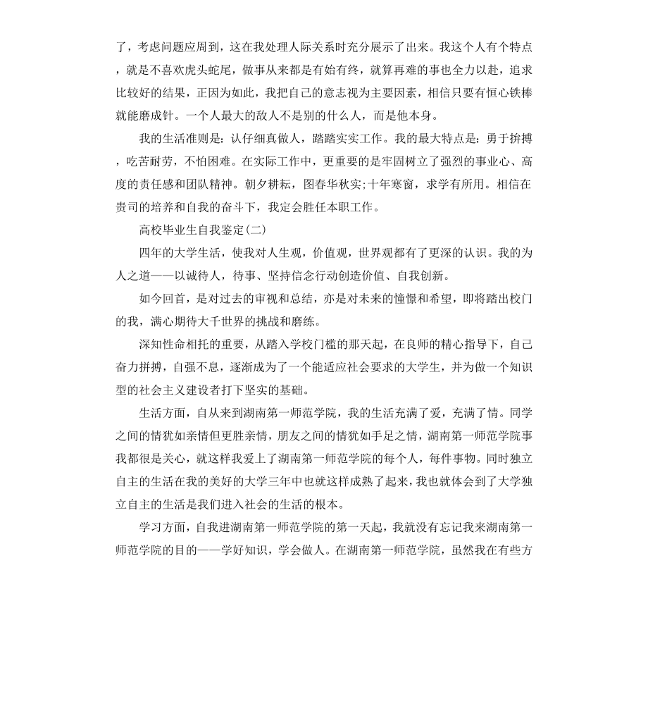 高校毕业生自我鉴定大全.docx_第2页