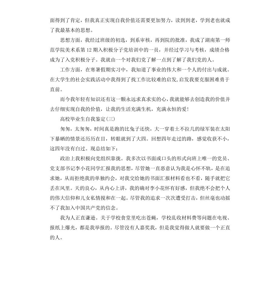 高校毕业生自我鉴定大全.docx_第3页