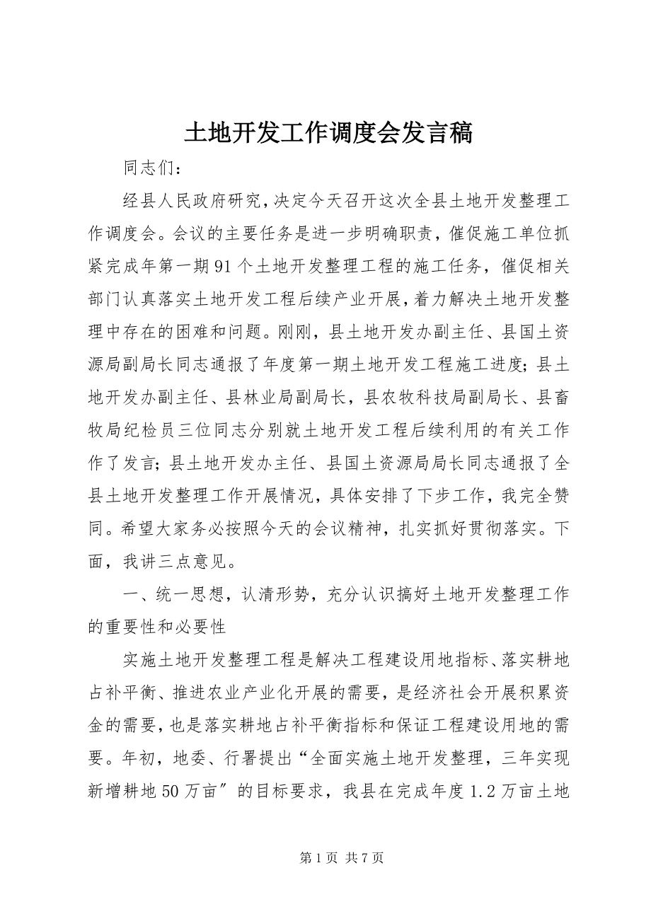 2023年土地开发工作调度会讲话稿.docx_第1页