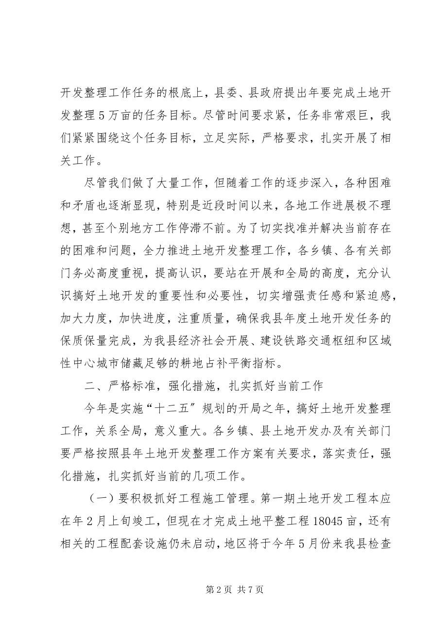 2023年土地开发工作调度会讲话稿.docx_第2页