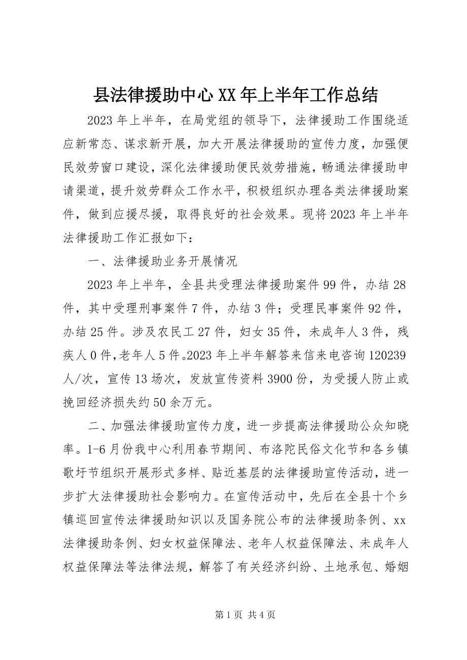 2023年县法律援助中心上半年工作总结.docx_第1页