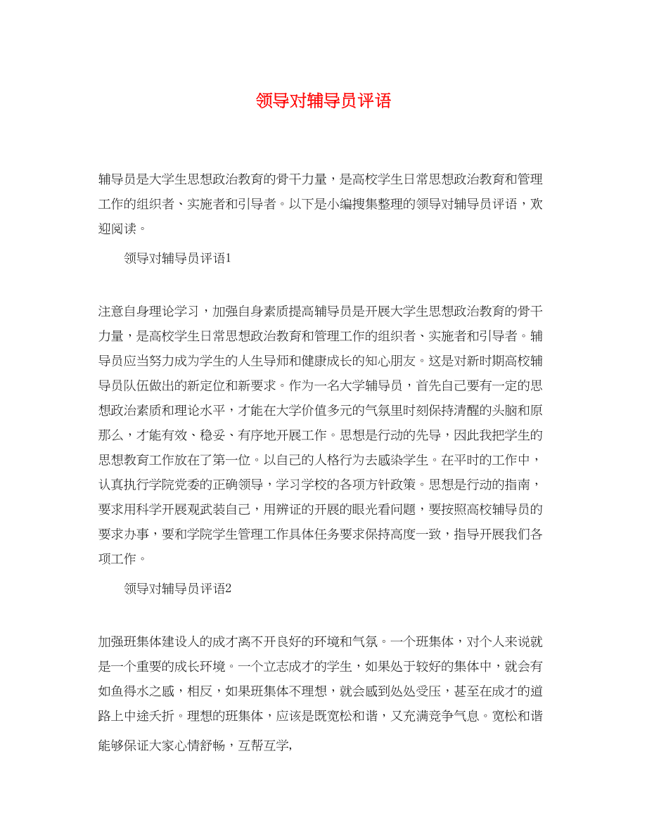 2023年领导对辅导员评语.docx_第1页