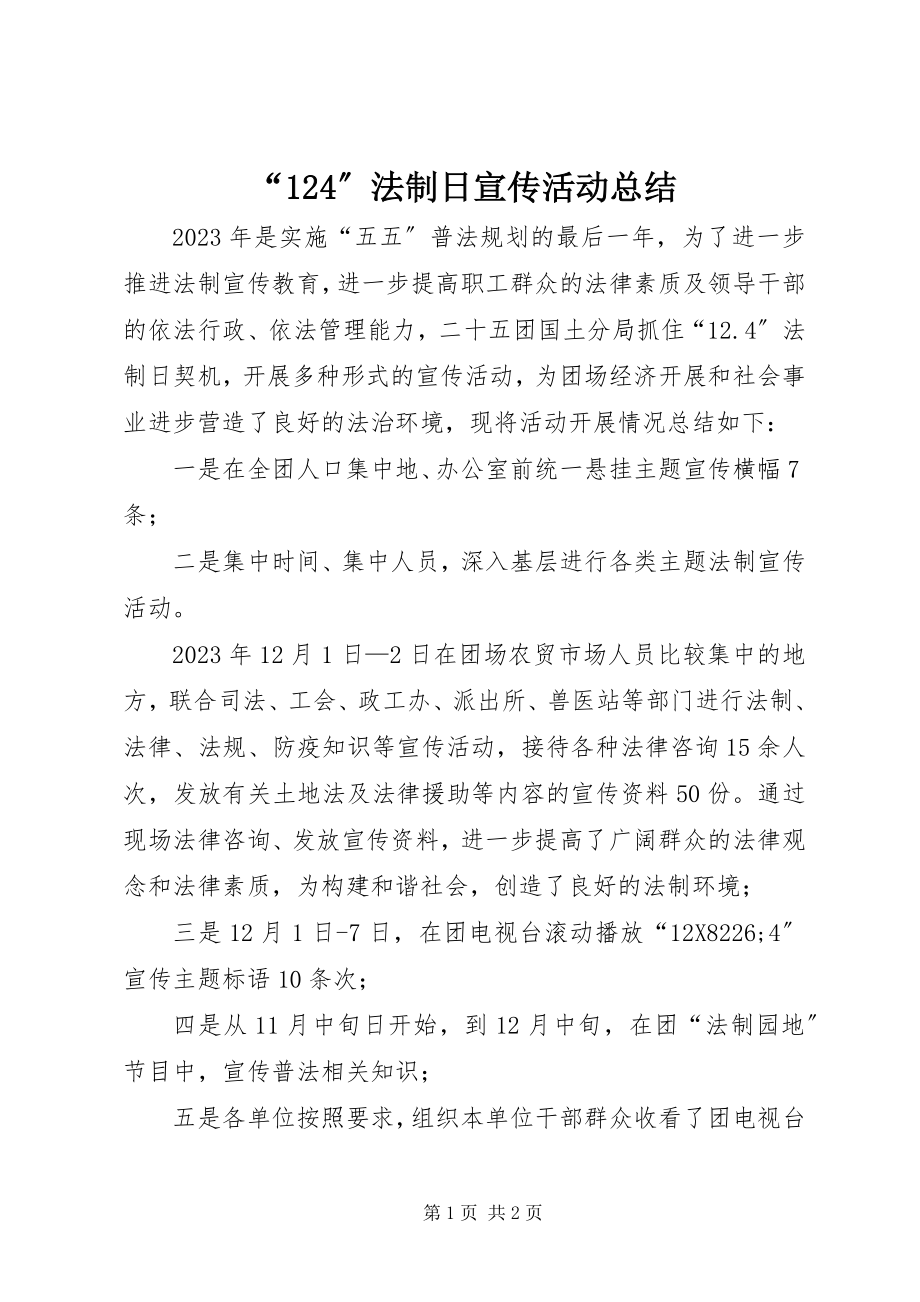 2023年法制日宣传活动总结.docx_第1页