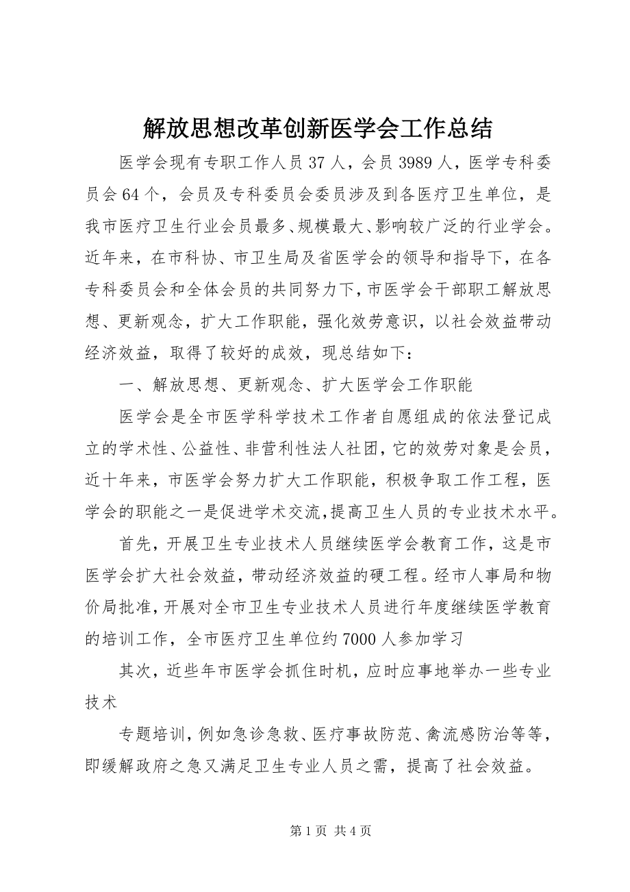 2023年解放思想改革创新医学会工作总结.docx_第1页