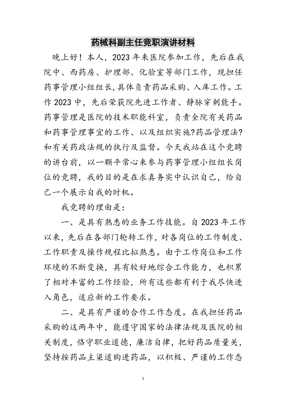 2023年药械科副主任竞职演讲材料范文.doc_第1页