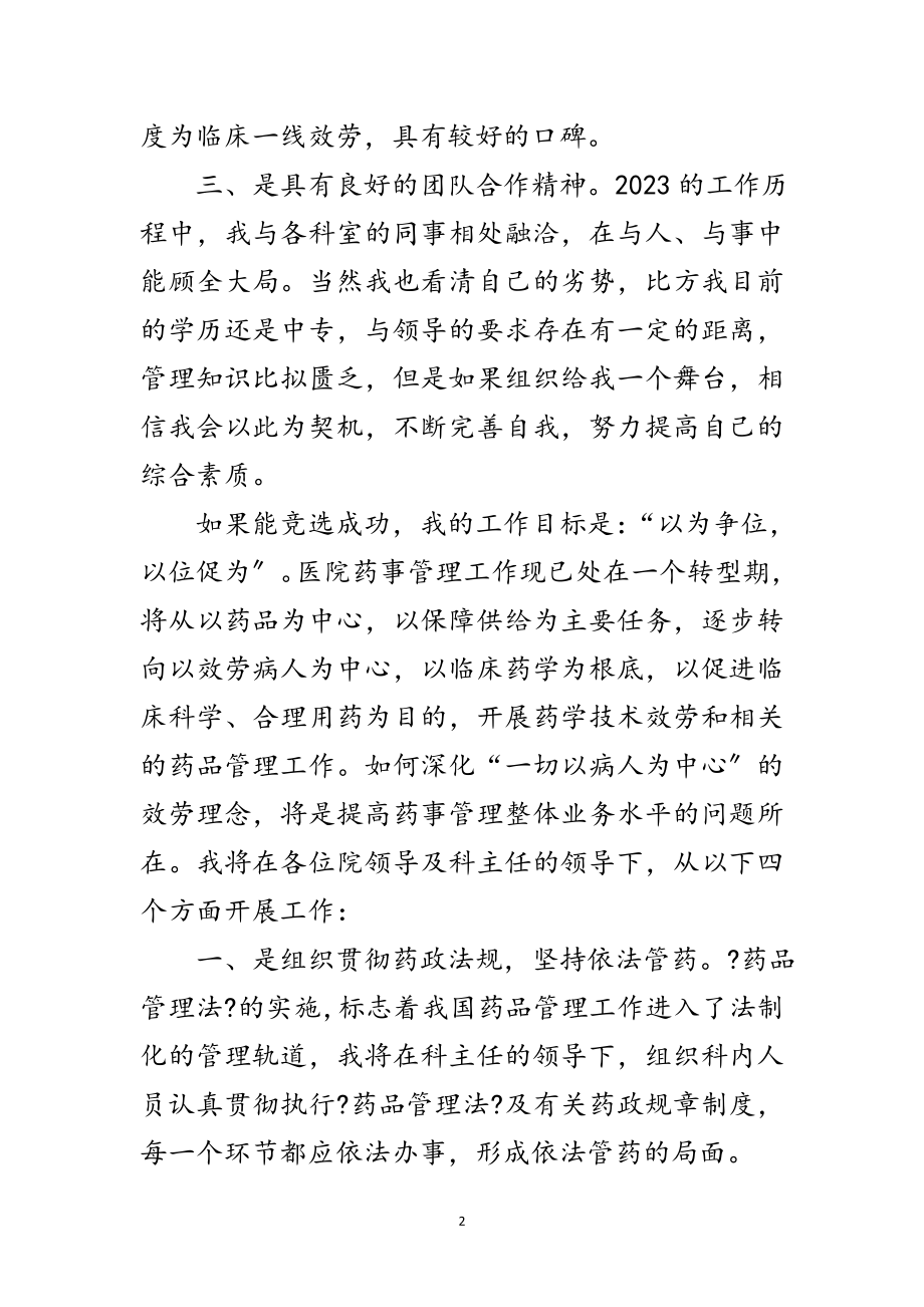 2023年药械科副主任竞职演讲材料范文.doc_第2页