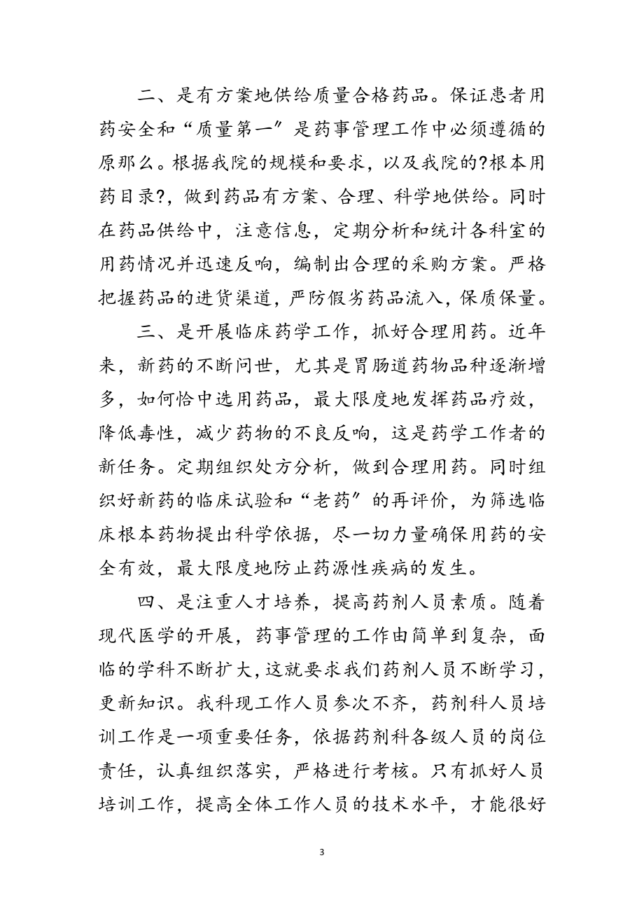 2023年药械科副主任竞职演讲材料范文.doc_第3页